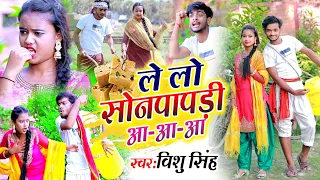 Vishu Singh - का भूकंप लाने वाला #VIDEO !! लेलो सोनपापड़ी - Lelo Sonpapdi !! Maghi Song
