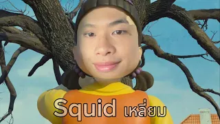 เกมแห่งความเหลี่ยม !!!