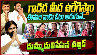 Public EXPOSED: Chandrababu Ruling And YS Jagan Ruling || Ap Public Talk || Pawan Kalyan || JP