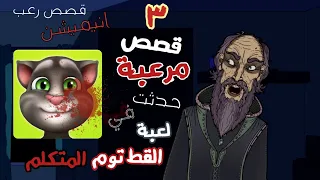 حكايات الجد الشرير المخيفة : 3 قصص مرعبة حدثت بسبب لعبة القط توم المتكلم 😨 قصص رعب انيميشن