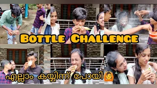 Bottle Challenge 😎!!! പണി ചോദിച്ചു മേടിച്ചു എല്ലാവരും 😂🙆 #youtube #fun #challenge