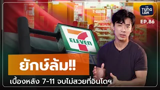 7-11 ร้านสะดวกซื้อระดับโลก ที่สะดุดล้มใน "อินโดฯ" เพราะอะไรกัน!?| [ตั้งหลัก] EP 86