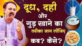 दूध, दही और गुड़ खाने का सही तरीका Rajiv Dixit right way to eat jaggery | right way to eat curd