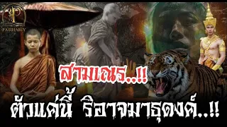 สามเณรเอ้ย..!! ตัวแค่นี้ ริอาจมาธุดงค์ ปาฎิหาริย์ประสบการณ์ธุดงค์ สามณรกรองแก้ว