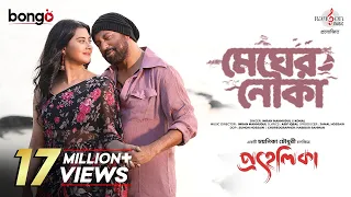 Megher Nouka | Prohelika | Imran & Konal | Mahfuz & Bubly | Chayanika Chowdhury | Bangla Movie Song
