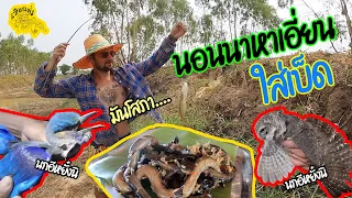 เซียนหรั่ง - วิถีชีวิตแบบมะลายยายอยาก l ตอน นอนนาหาเอี่ยนใส่เบ็ด
