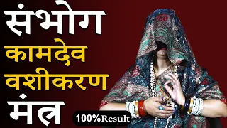 9217819587 Kamdev Vashikaran Mantra || प्रेमिका हो या कोई अन्य स्त्री आपकी बात मानेगी तुरंत आएगी
