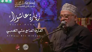 زيارة عاشوراء l الحاج علي الكعبي ـ رابطة خدام الامام الحسن المجتبئ . ع ـ 2024