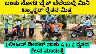 ಬಂತು ನೋಡಿ ಬೈಕ್ ಬೆಲೆಯಲ್ಲಿ ಮಿನಿ ಟ್ರ್ಯಾಕ್ಟರ್ ರೈತನ A to Z ಕೆಲಸ ಮಾಡುತ್ತೆ |  mini tractor bike price |
