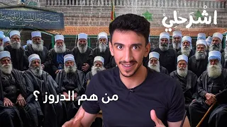 اشرحلي | من هم الدروز؟