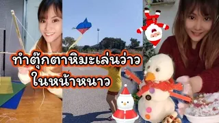 อยากรู้ต้องลอง EP.2  ทำตุ๊กตาหิมะ☃️ เล่นว่าว ต้อนรับหน้าหนาวกัน 🏡 #tiktok  #การทดลอง