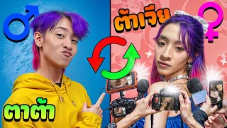 👾 สลับเพศ !! แข่งเป็นสาว 24 ชม.  ( ศึกของลูกผู้ชายตัวจริง )