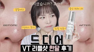 Sub)품절이세요🙏🏻 모공은 매끈하게, 결은 추가요~역대급 VT 리들샷 찐 한달 후기- 리들샷 100 사용법/효과/주의사항/한달후기