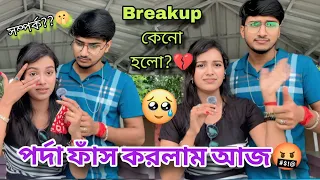 মুখ খুলতে বাধ্য হলাম 🔥🤬 || Breakup কেনো হলো?🤌 Hriday এর সাথে কি সম্পর্ক আমার?? @SumiHriday-l3b 
