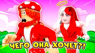 ОНА 😈 ХОЧЕТ ЭТО ОТ МЕНЯ В ROBLOX! 😱 (Полная Версия про Душнилу) ► ROBLOX (Роблокс)