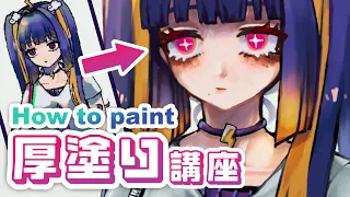 【厚塗り講座】SHINOのいつもの塗り方紹介します⚡️｜プロクリエイト