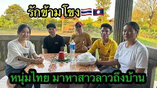 หนุ่มไทยบุกถึงบ้านน้องสมหวัง เพื่อตามหารักแท้ #รักข้ามโขง🇹🇭🇱🇦 23กันยายน2023.