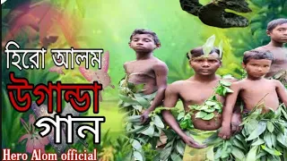 হিরো আলম এর উগান্ডা গান | Uganda Song | Hero Alom New Song 2021 |