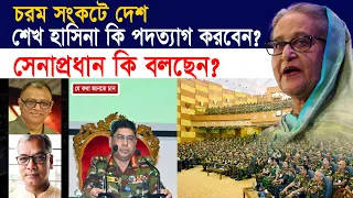 শেখ হাসিনা কি পদত্যাগ করবেন? সেনাপ্রধান কি বলছেন? I Mostofa Feroz I Voice Bangla