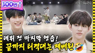 [SUB] 오가는 극딜(?) 속에 피어나는 ZB1 팀워크🌷🌸 | 아이돌 인간극장