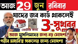 দারুণ সুখবর | যারা কোনওদিন ঘর পাইনি |জব কার্ড |ভোটার কার্ড । সংখ্যালঘু মুসলিম | আবহাওয়া Update Today