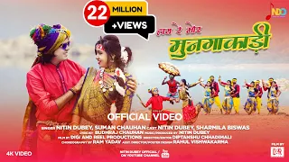 Hay Re Mor Mungakadi |हाय रे मोर मुनगाकाड़ी |Nitin Dubey,Sharmila,Suman|New Cg Song Official Video