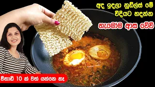 ✔️උයන්න කම්මැලි වෙලාවට එළවලු මස් මාලු මොනවත් නැතිව සුපිරි නූඩ්ල්ස් ❤ Instant Noodles | Chammi Imalka