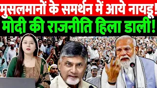 नायडू ने मोदी की राजनीति को उखाड़ फेका!मुसलमानों के लिए किया बड़ा ऐलान!@thenationind