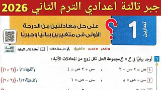حل تمارين 1 على حل معادلتين بيانيا وجبريا | الدرس الأول الوحدة الأولى جبر تالتة اعدادي ترم ثاني 2026