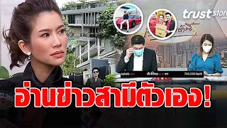 “ไบรท์ พิชญทัฬห์” สะอึก! ต้องอ่านข่าวสามีตัวเอง