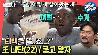 [전참시] 아낌없이 탈탈탈~ 한평생 티백을 뜯어온 조나단씨의 밀크티 제조🥛ㅣ#조나단 #엠뚜루마뚜루 MBC211127방송