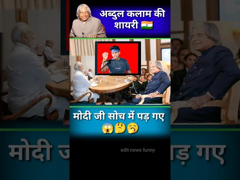 अब्दुल कलाम का शायरी//🇮🇳💪#abdulkalam #sayri #deshbhakti #shotrs #shorts #short edit news funny