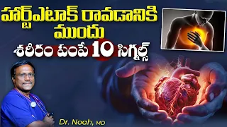 Heart Stroke & Signs | హార్ట్ఎటాక్ రావడానికి ముందు శరీరం పంపే 10 సిగ్నల్స్ | Dr. Noah