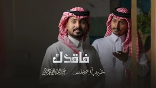 عبدالله ال مخلص وغريب ال مخلص - فاقدك (حصرياً) | 2023