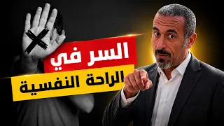 احمد الشقيري الراحة النفسية تبدأ من تقبّل الواقع