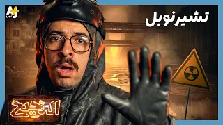 الدحيح | تشيرنوبل.. ما لم يخبرك به المسلسل