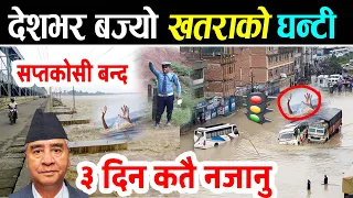 Today News 🔴 मौषम अपडेट ; देशभर बज्यो खतराको घन्टी, ३ दिन कतै न जानु | Nepal Flood News