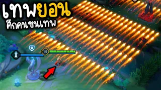 ROV เทพยอนโดนรุม 1 VS 5 ( ศึกคนชนเทพ ep.1 🤣)