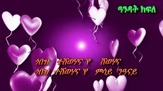 Eritrea music and art   ኤርትራ ሙዚቃን ሰነ ጥበባትን Embaye habtu  gotena hidmo