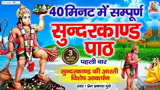 Prem prakash dubey 40 मिनट में सम्पूर्ण सुन्दरकाण्ड पाठ -पहली बार सुंदरकांड की आरती #SUNDERKANDaarti