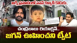 అగ్ని ప్రమాదంలో పవన్ కళ్యాణ్ కొడుకు.. | YS Jagan Tweet on Pawan Kalyan Son Mark Shankar Incident