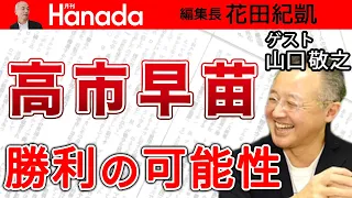 山口敬之：高市早苗総裁絶対阻止？自民党総裁選、暗躍する二階俊博。派閥？政策？国家観？関係ありません。底なしの権力欲。｜花田紀凱[月刊Hanada]編集長の『週刊誌欠席裁判』