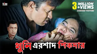 খুনি এরশাদ শিকদার | Crime Patrol | A True Story | Full Episode | Crime Cases | Best Of Crime Patrol