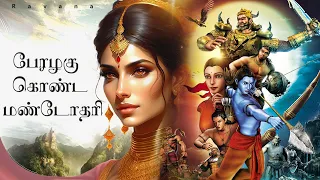 யார் இந்த மண்டோதரி தெரியுமா ? | Who is this Mandodari ? #Shorts #motivation