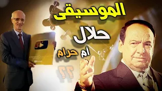 هل الكلب نجس؟؟ / الموسيقى حلال أم حرام؟؟ / الدكتور علي منصور كيالي