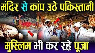 पाकिस्तान के मुस्लिम कर रहे हिंदू मंदिर में पूजा, जानें माता हिंगलाज भवानी की महिमा