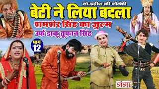 NEW NAUTANKI | बेटी ने लिया बाप का बदला {भाग-12}उर्फ़ डाकू तूफान सिंह | MOHAMMAD IDRISH KI NAUTANKI