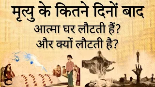 मृत्यु के कितने दिनों बाद आत्मा घर वापस लौटती है? और क्यों लौटती है! #garudpuran #sanatandharma