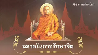 ฉลาดในการรักษาจิต- หลวงพ่อชา สุภัทโท วัดหนองป่าพง จ.อุบลราชธานี