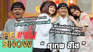 คุยแซ่บShow : "สุเทพ สีใส" ควงภรรยาเปิดตำนานความรัก ลูกคุณหนู VS  ตลกคาเฟ่ พร้อมเปิดตัวลูกสาว!!